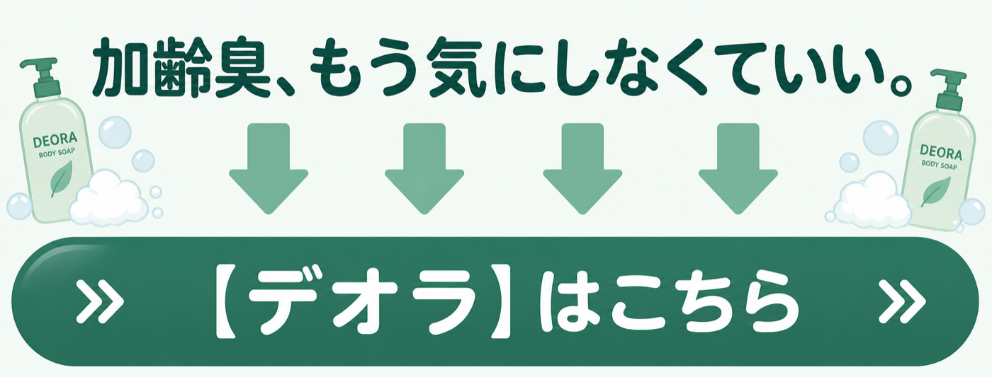デオラ ボディソープ 公式サイトはこちら